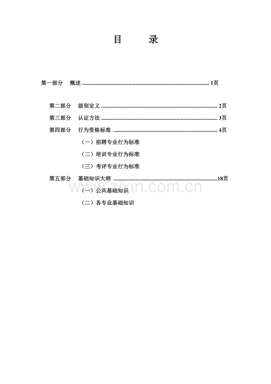 华为人力资源专业任职标准第一版模板.doc_第2页