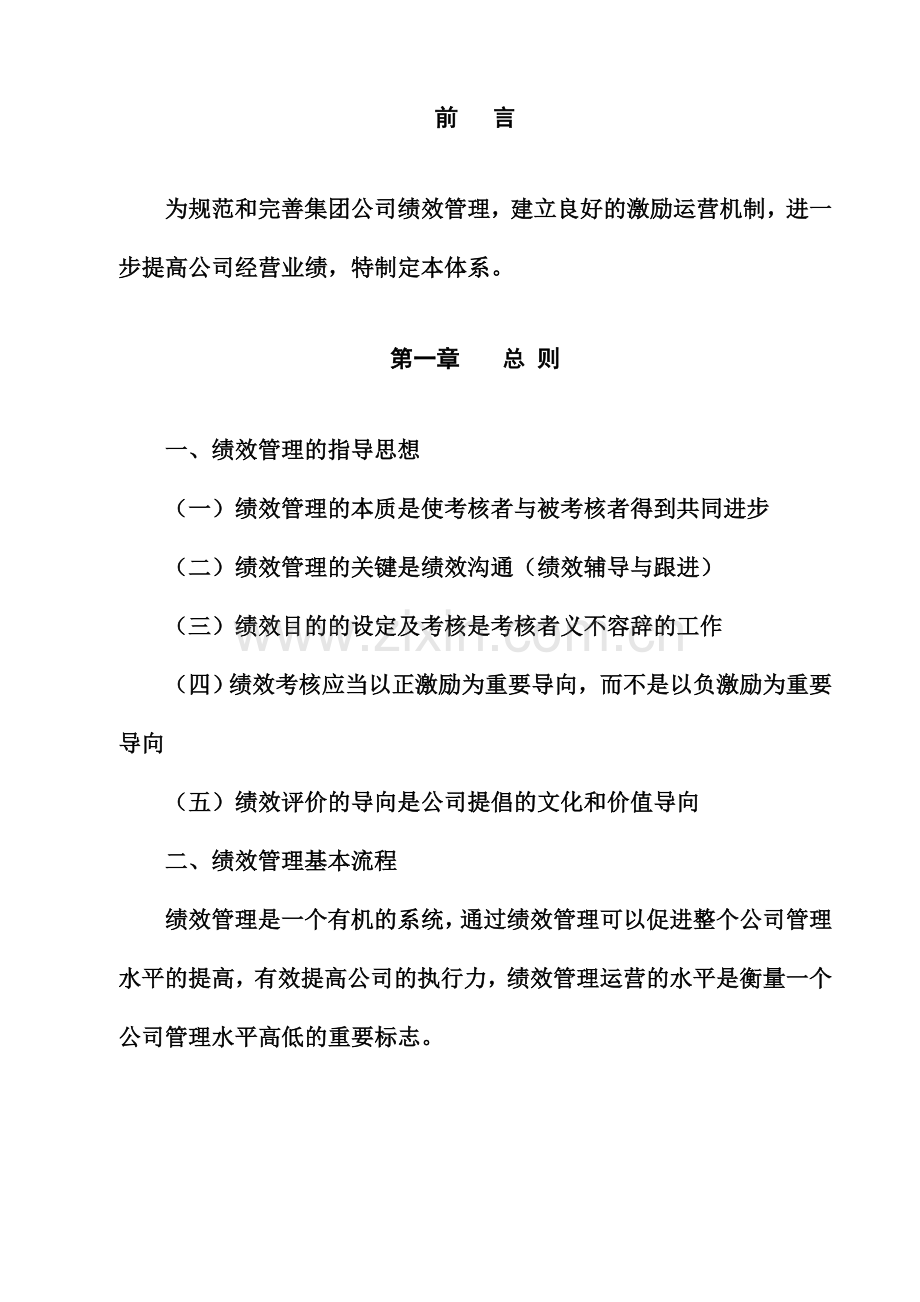 东亚糖业凤糖集团绩效管理体系草案样本.doc_第2页