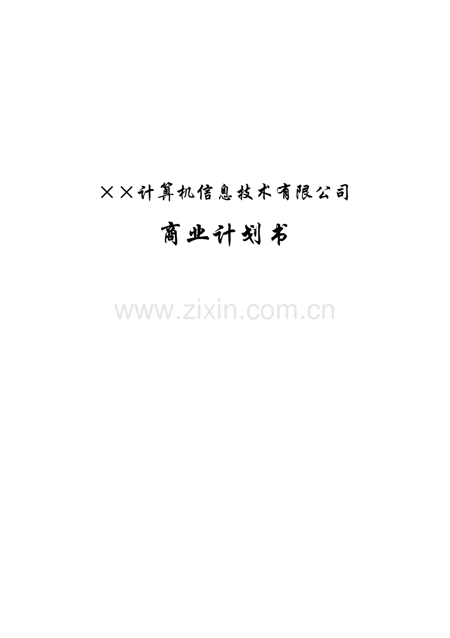 信息技术公司商业计划书.doc_第1页