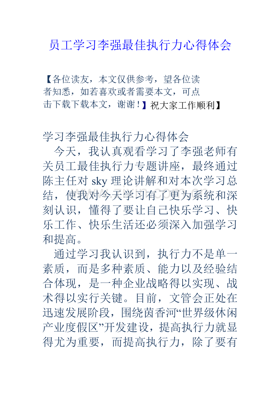 员工学习李强最佳执行力心得体会.doc_第1页