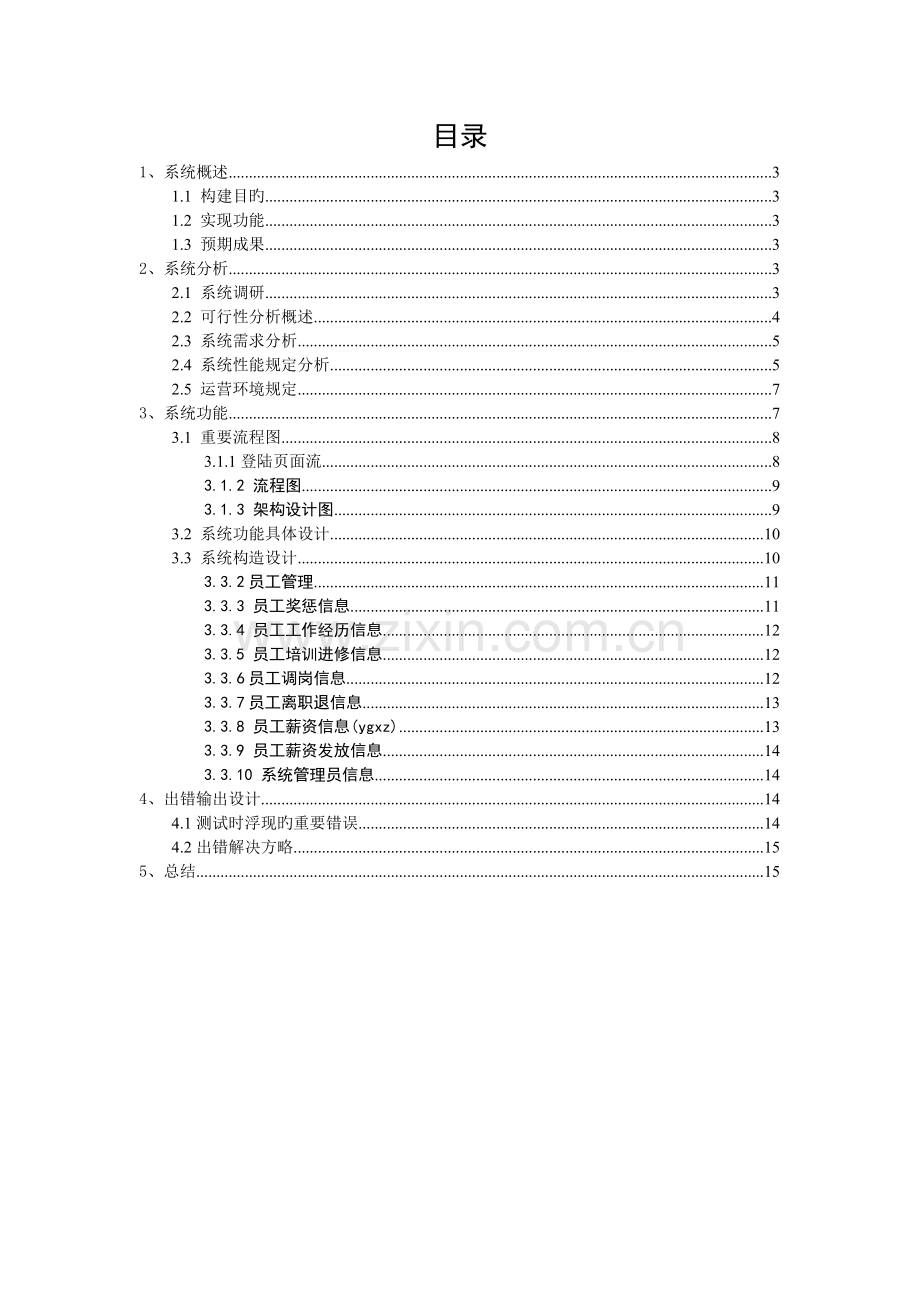 人力资源管理系统详细设计.doc_第2页