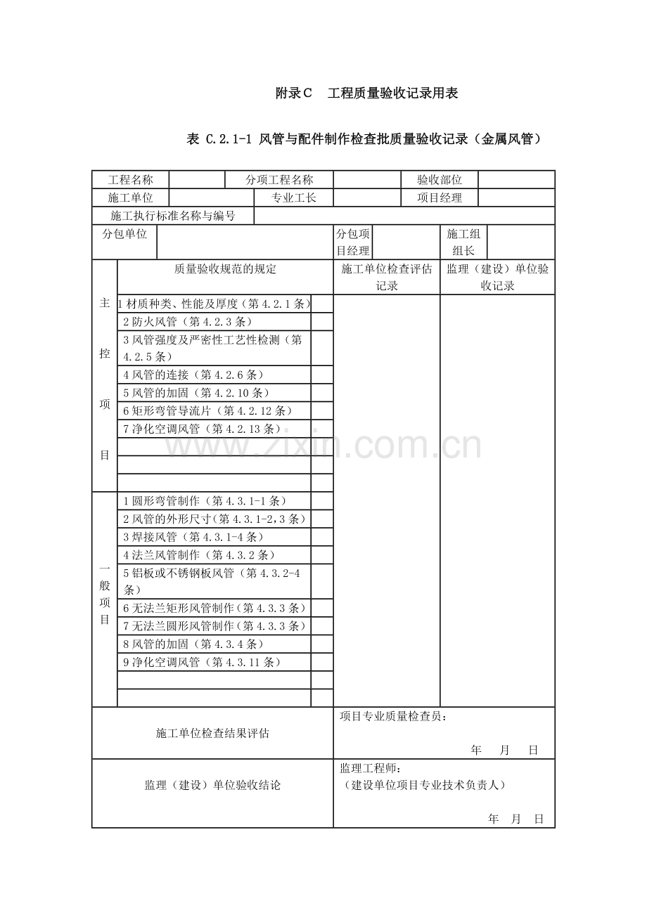 通风与空调工程施工质量验收规范GB验收表格.doc_第1页