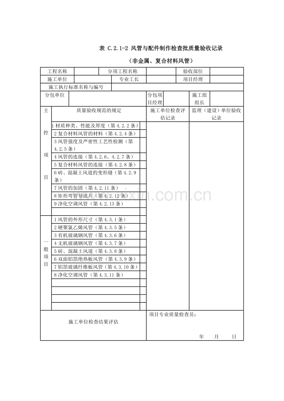 通风与空调工程施工质量验收规范GB验收表格.doc_第2页