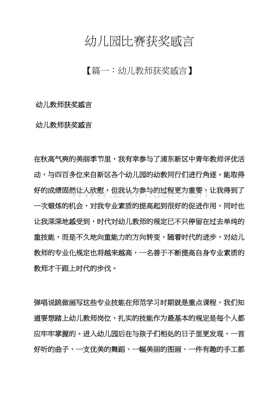 感言感想之幼儿园比赛获奖感言.docx_第1页