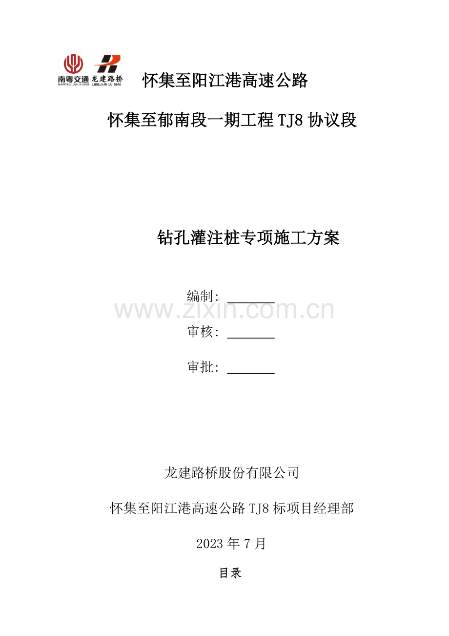 怀阳高速公路标段钻孔灌注桩专项安全施工方案.doc_第1页