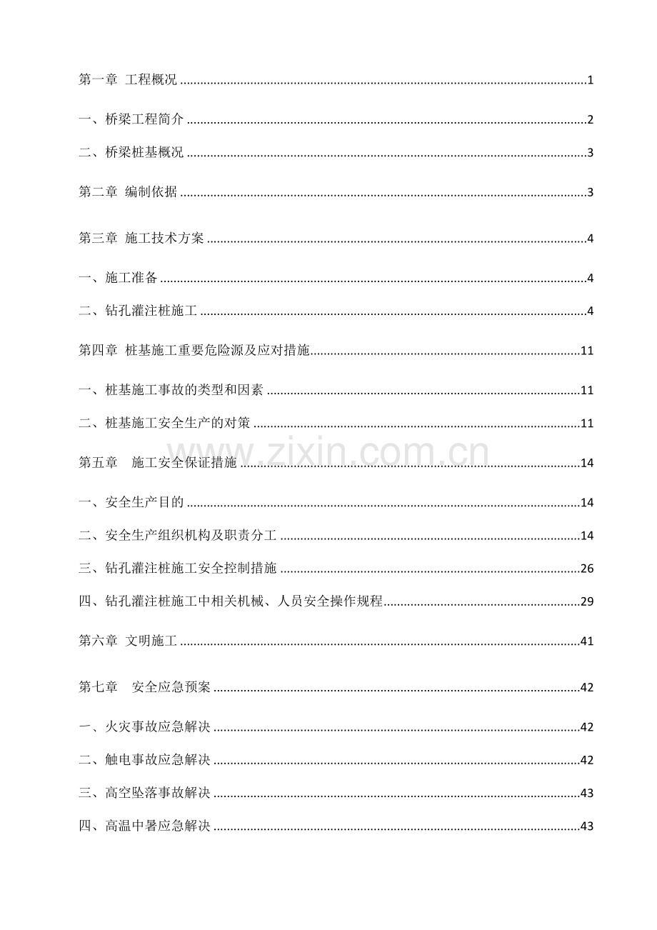 怀阳高速公路标段钻孔灌注桩专项安全施工方案.doc_第2页