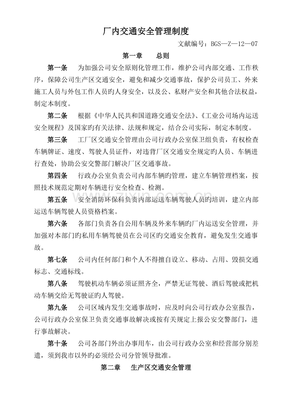 厂区交通安全管理制度.doc_第1页