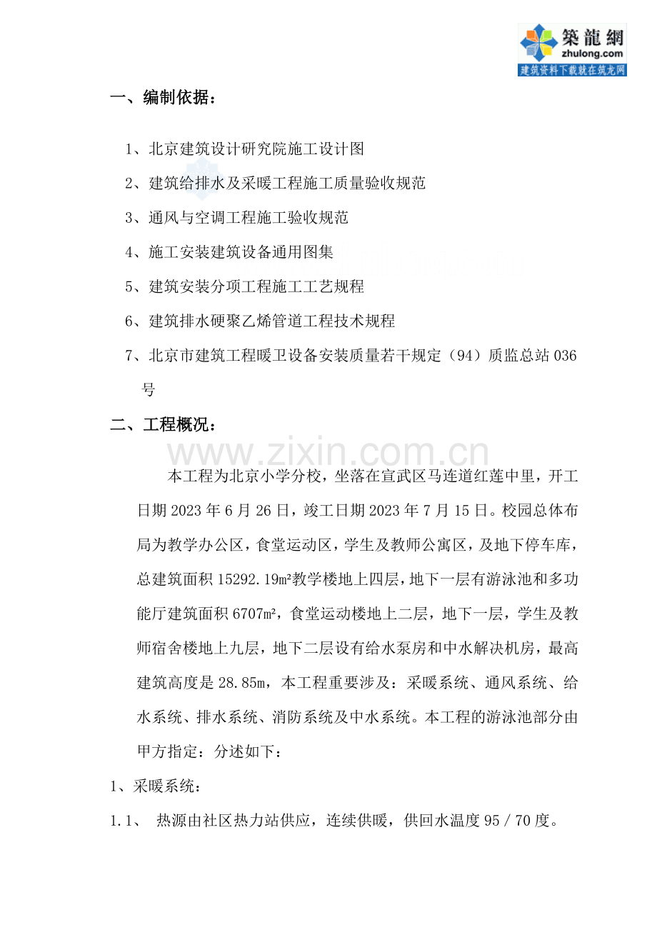 北京小学综合楼水暖施工方案.doc_第1页