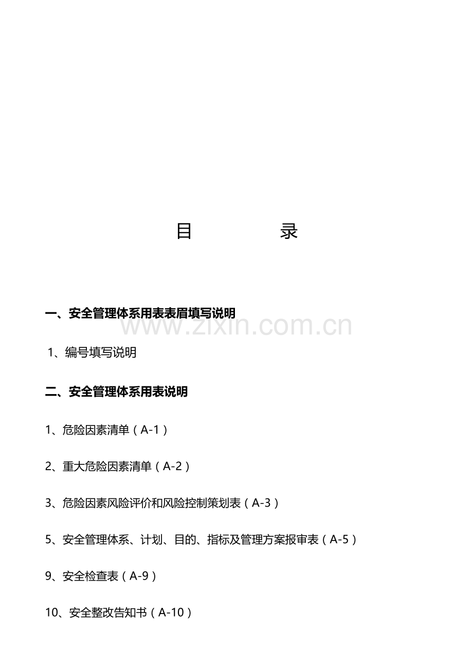 监理单位安全管理用表.doc_第2页