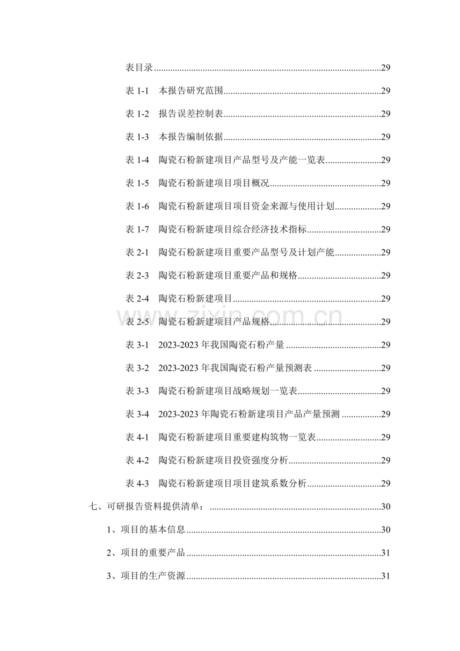 陶瓷石粉项目可行性研究报告.doc_第3页