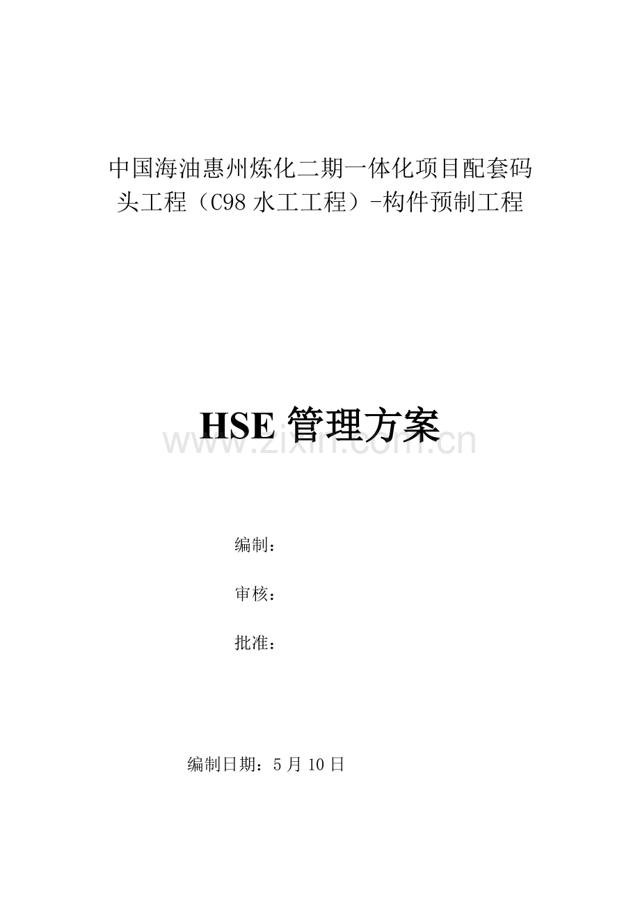 HSE管理方案.docx_第1页