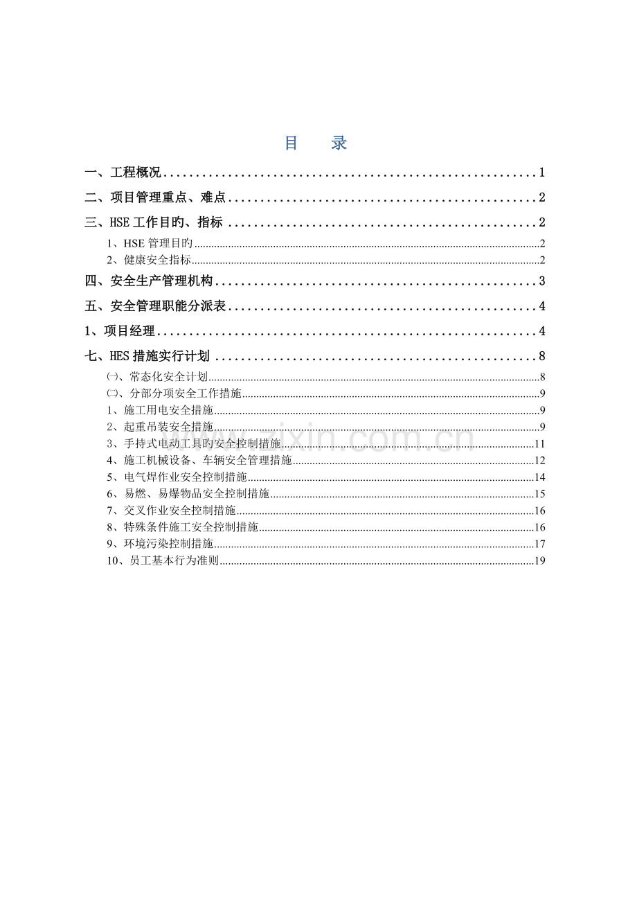 HSE管理方案.docx_第2页