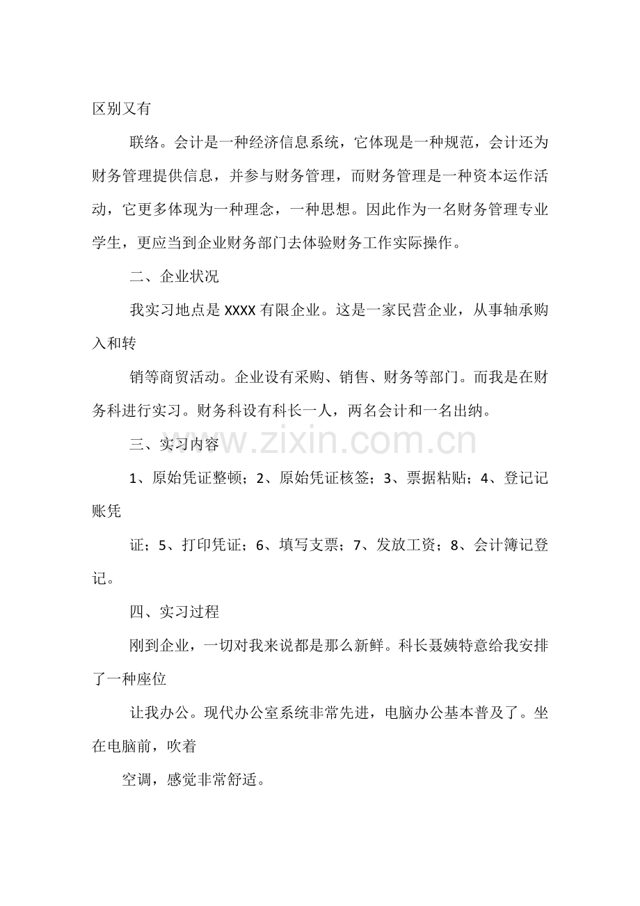 财务管理专业毕业实习报告.docx_第2页