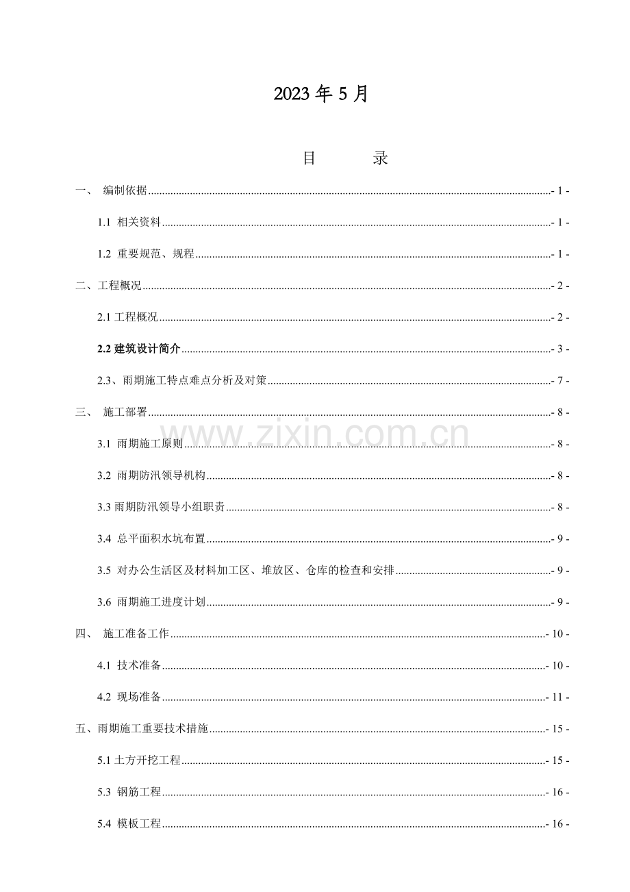 一标段雨季施工方案修改.doc_第2页