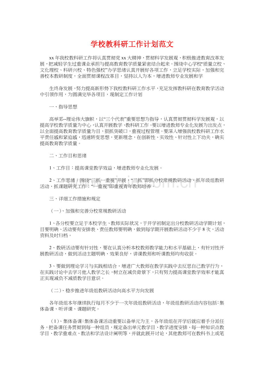 学校教科研工作计划与学校教育工作思路汇编.doc_第1页