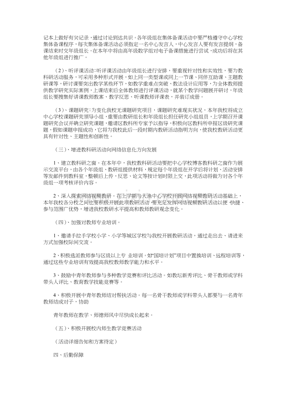 学校教科研工作计划与学校教育工作思路汇编.doc_第2页