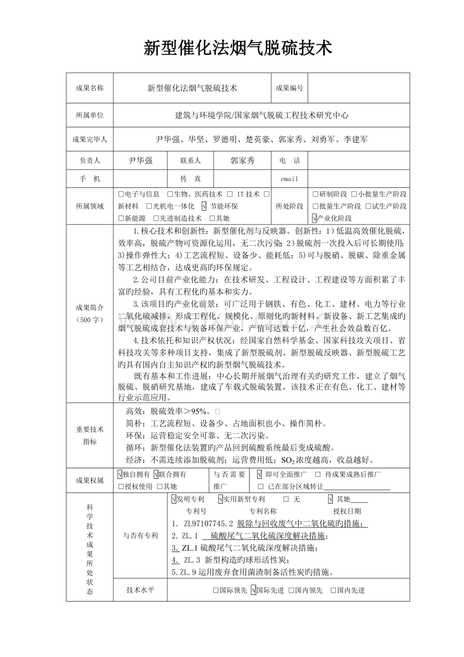 新型催化法烟气脱硫技术.doc_第1页