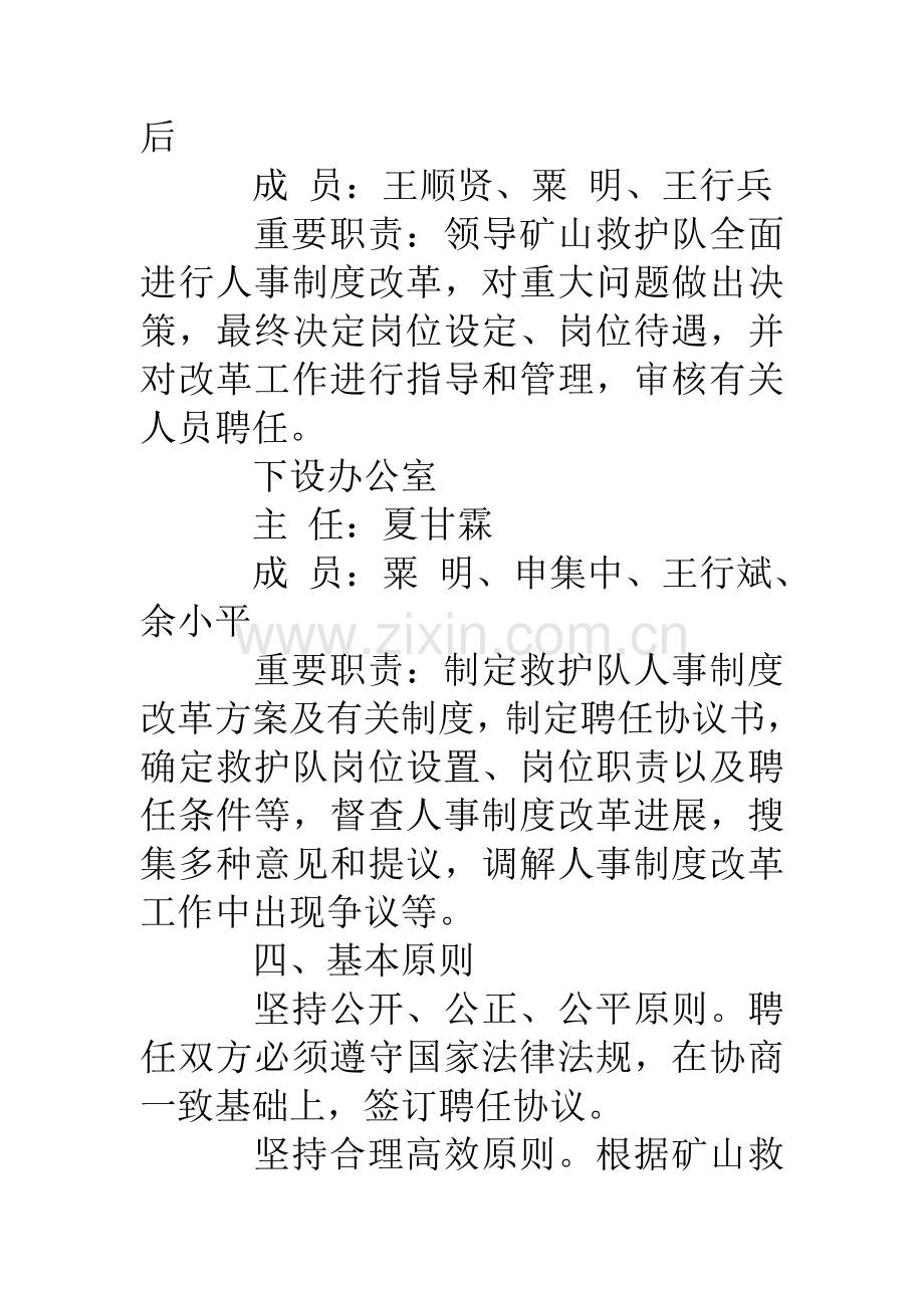 矿山救护队人事制度改革实施方案.doc_第3页