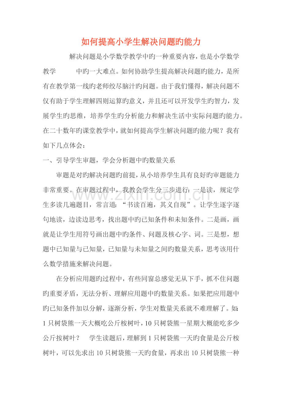 如何提高小学生解决问题的能力.docx_第1页