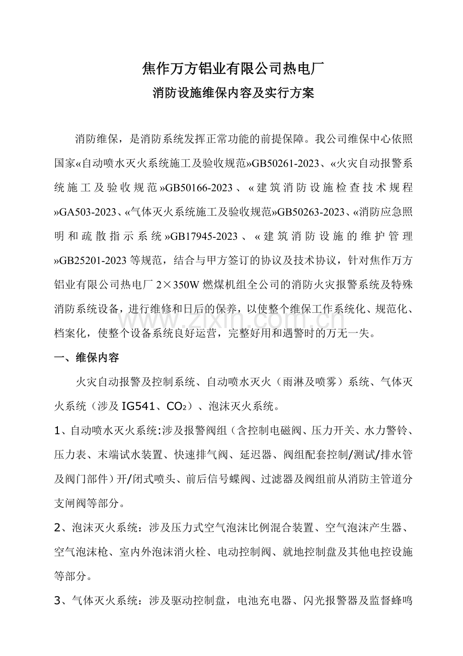 维保方案辅助.doc_第1页