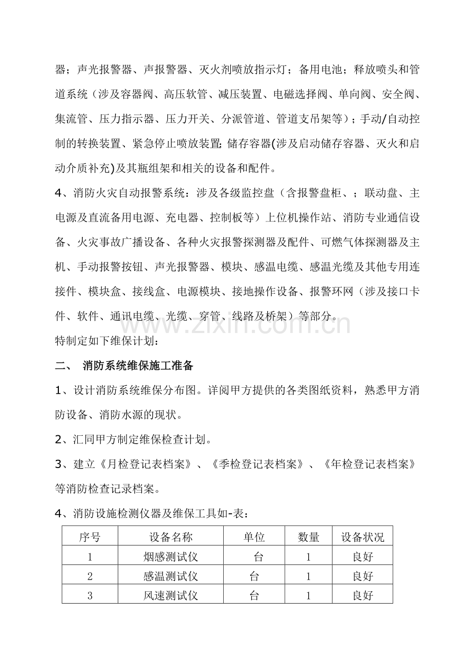 维保方案辅助.doc_第2页