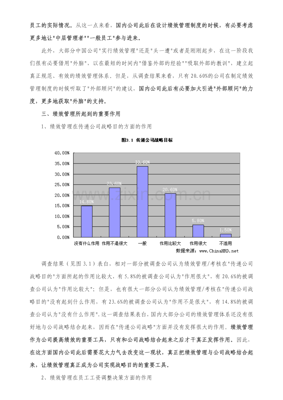 中国企业绩效考核现状调查报告样本.doc_第3页