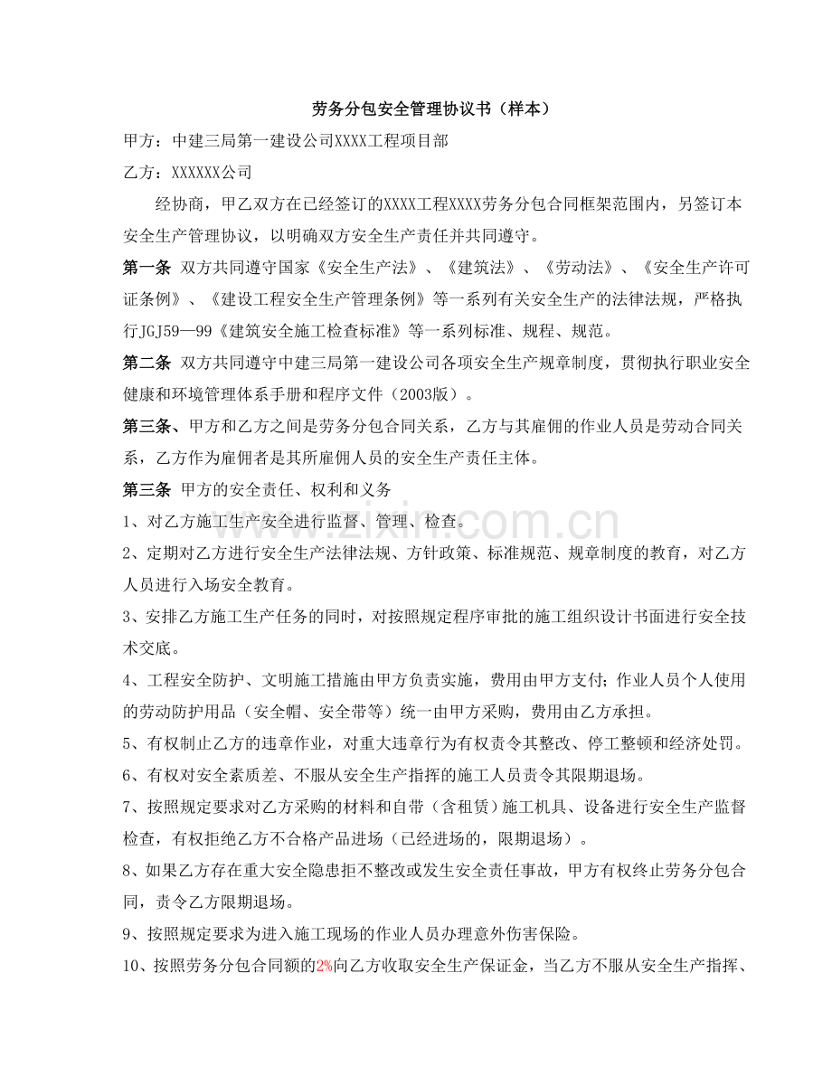 各种分包安全管理协议书(样本).doc_第1页