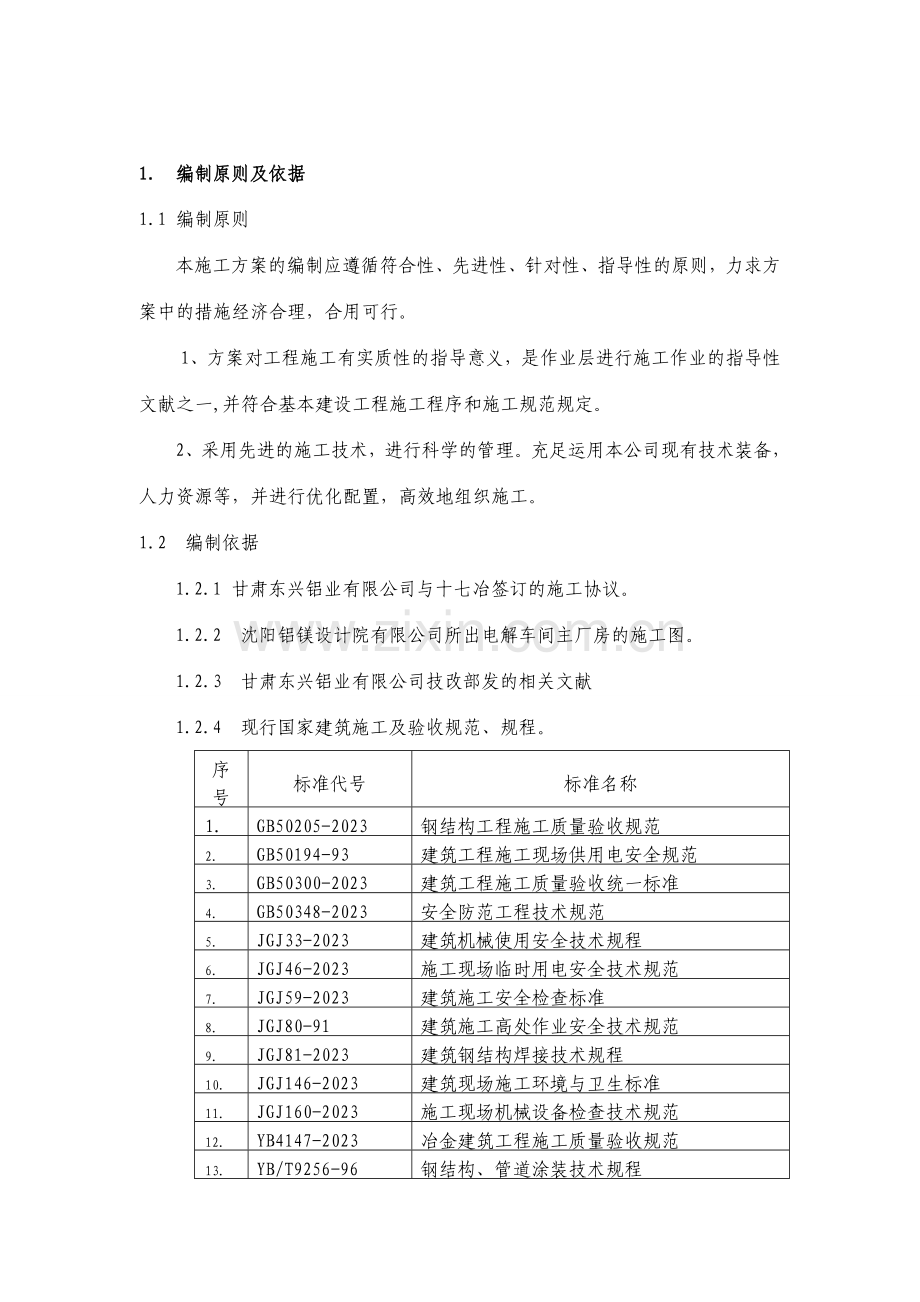 单层21米高厂房钢结构施工方案.doc_第1页