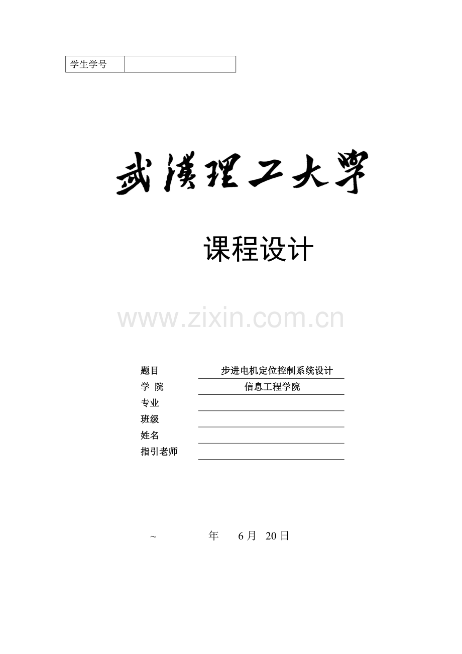 步进电机定位控制系统设计.docx_第1页