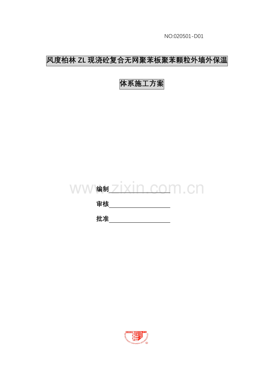 现浇砼复合无网聚苯板聚苯颗粒外墙外保温体系施工方案.doc_第1页