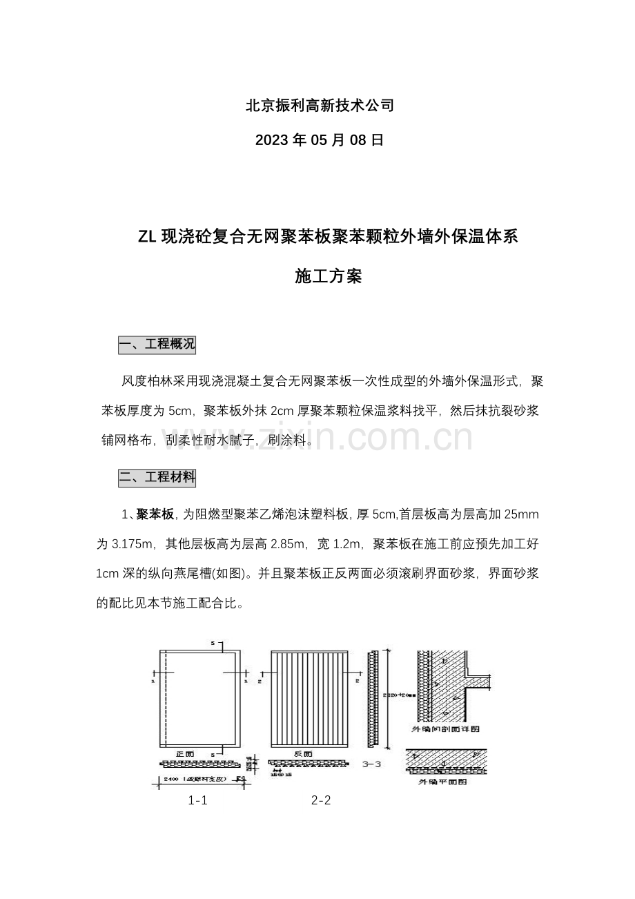 现浇砼复合无网聚苯板聚苯颗粒外墙外保温体系施工方案.doc_第2页