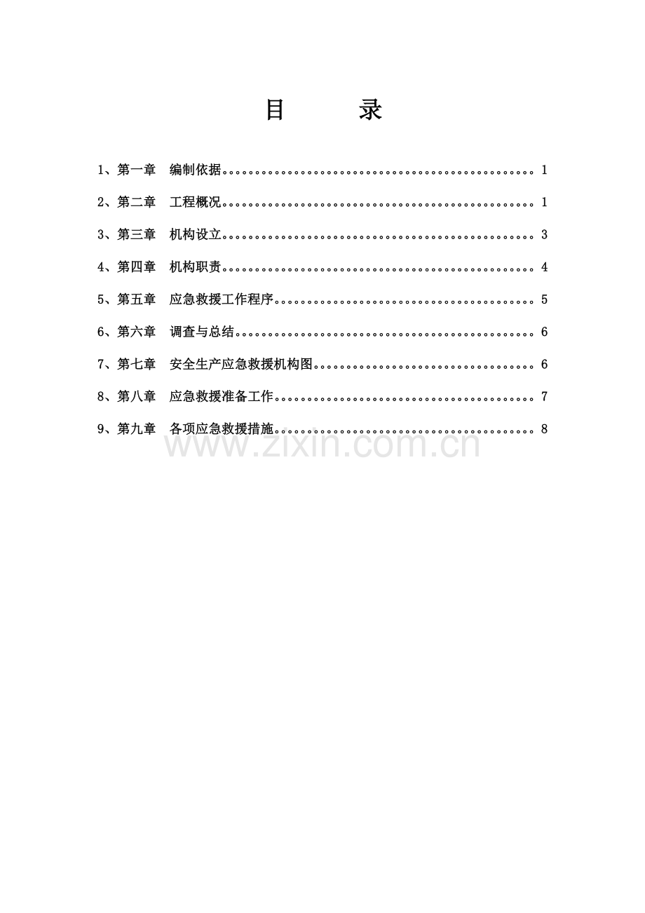 安全事故应急救援预案北江项目.doc_第1页