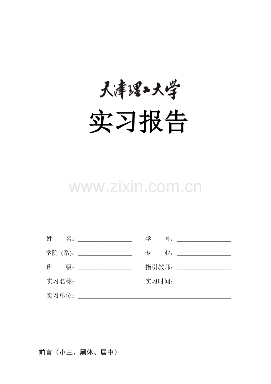 实习报告一般格式要求.docx_第1页