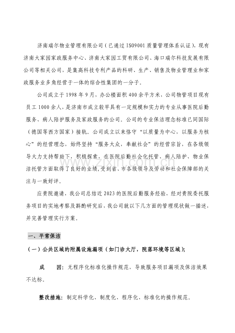 医院物业管理服务实施方案.doc_第2页