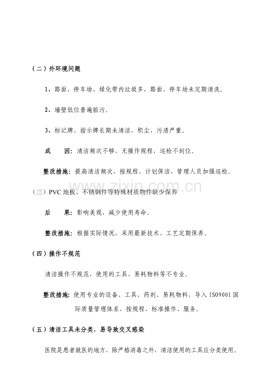 医院物业管理服务实施方案.doc_第3页