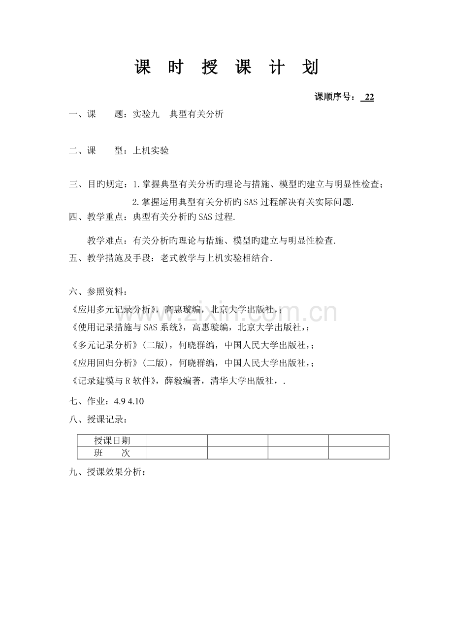 实验九典型相关分析.doc_第1页