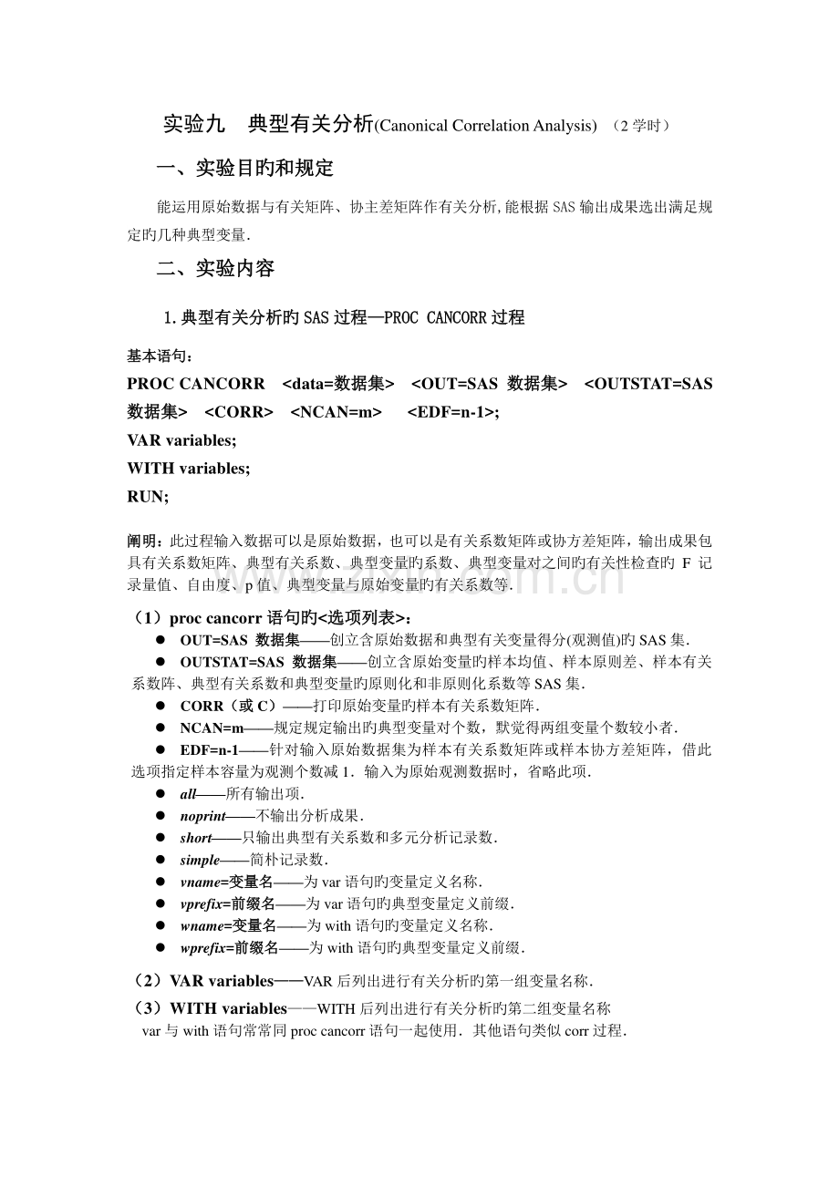 实验九典型相关分析.doc_第2页