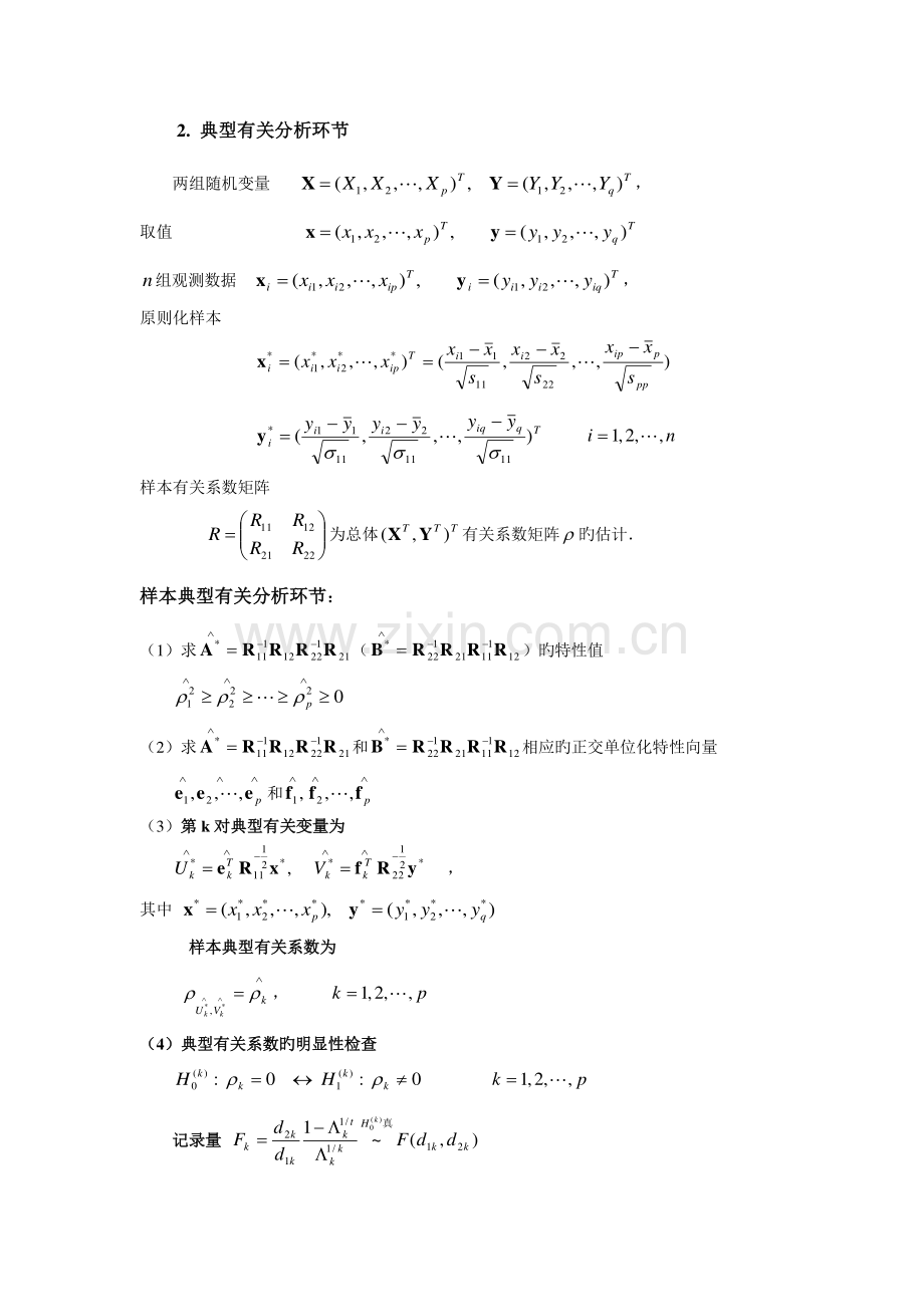 实验九典型相关分析.doc_第3页