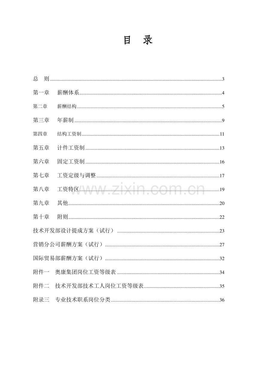 奥康集团薪酬设计方案ppyang.doc_第2页