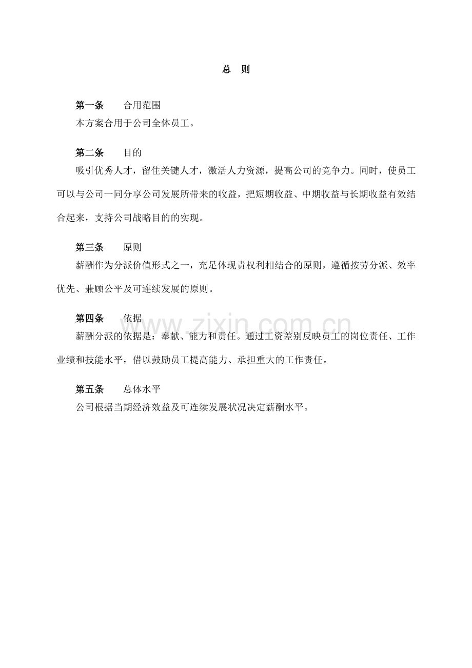 奥康集团薪酬设计方案ppyang.doc_第3页