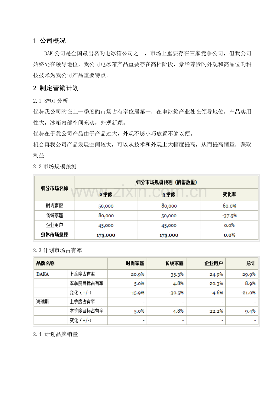 市场营销实训.doc_第1页