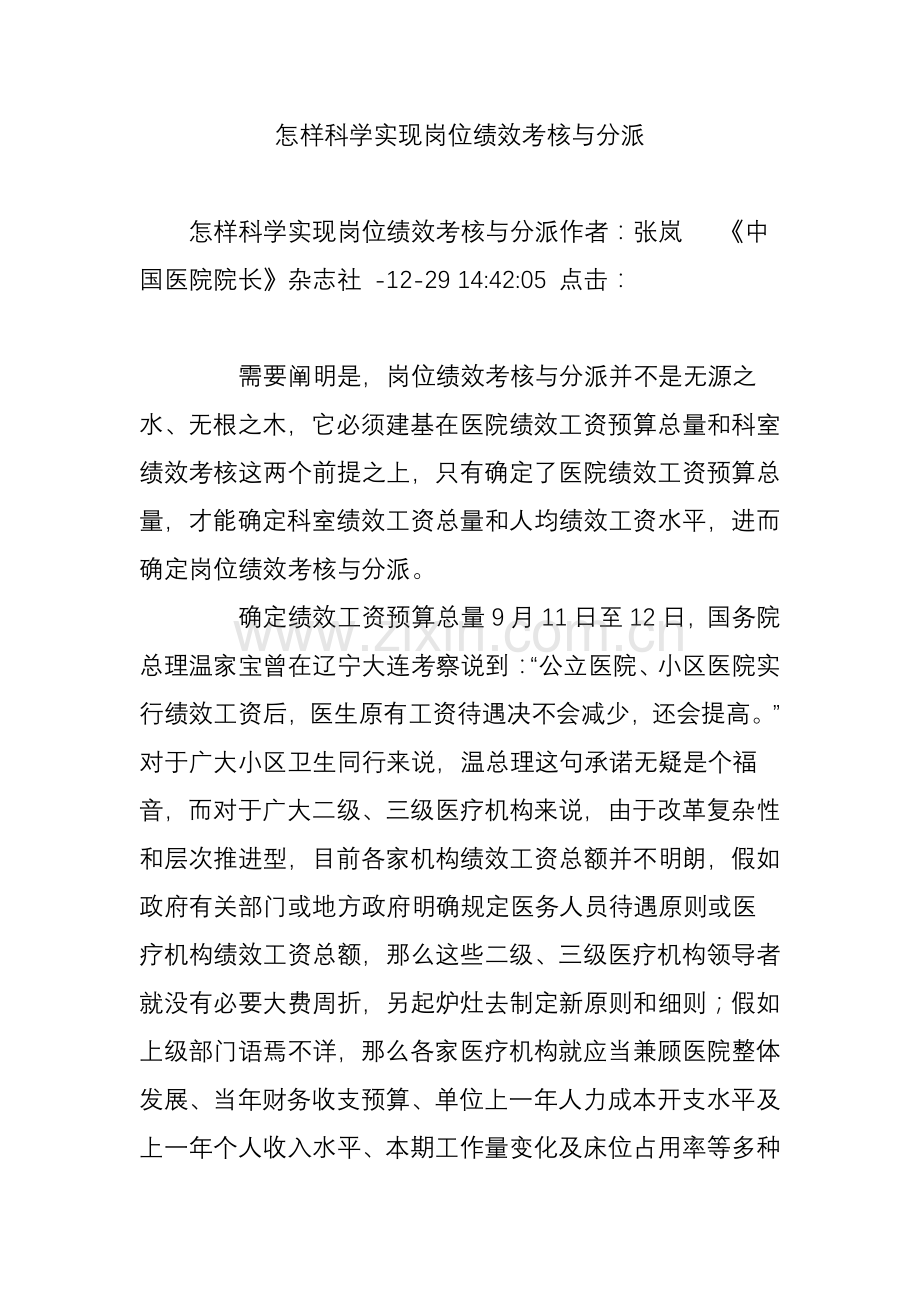 如何科学实现岗位绩效考核与分配.doc_第1页