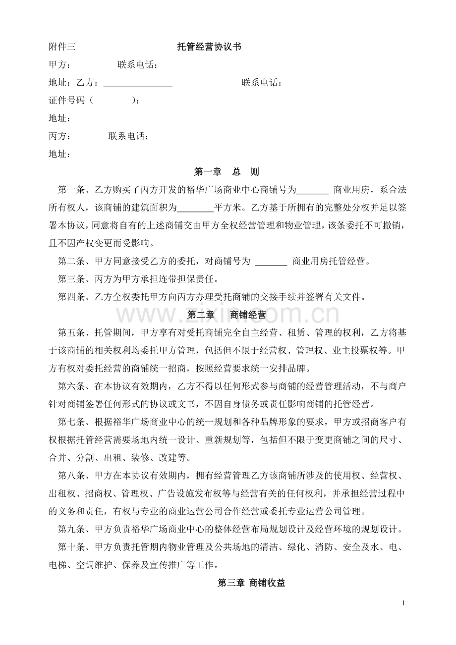 托管经营协议书(销售部).doc_第1页