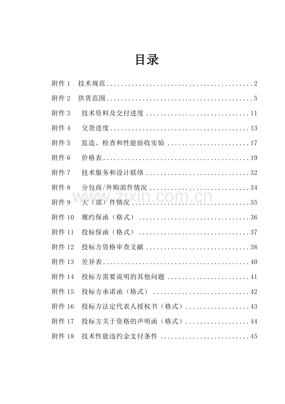 普通阀门技术规范书水工专业.doc_第1页