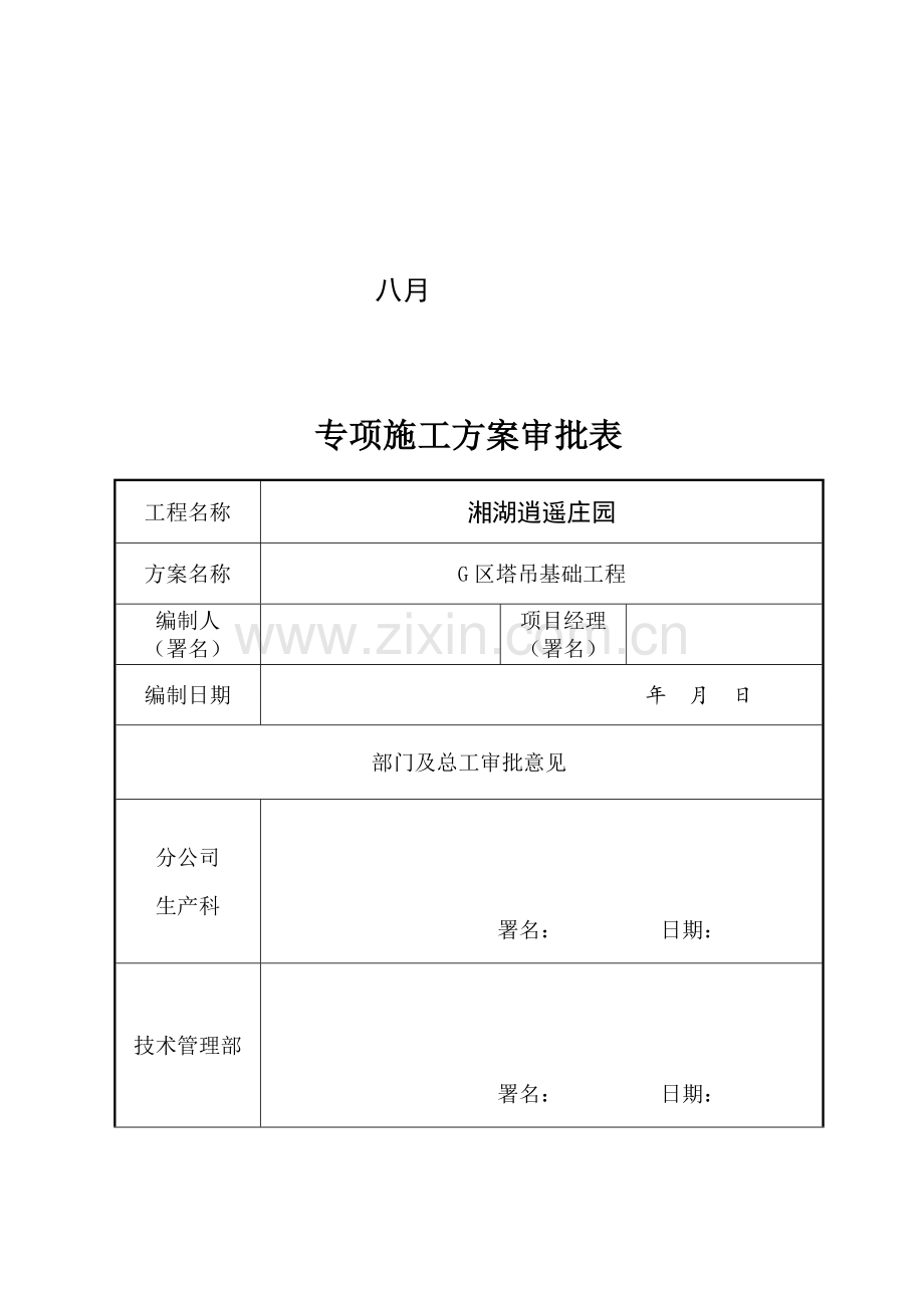 区塔吊专项施工方案模板.doc_第2页