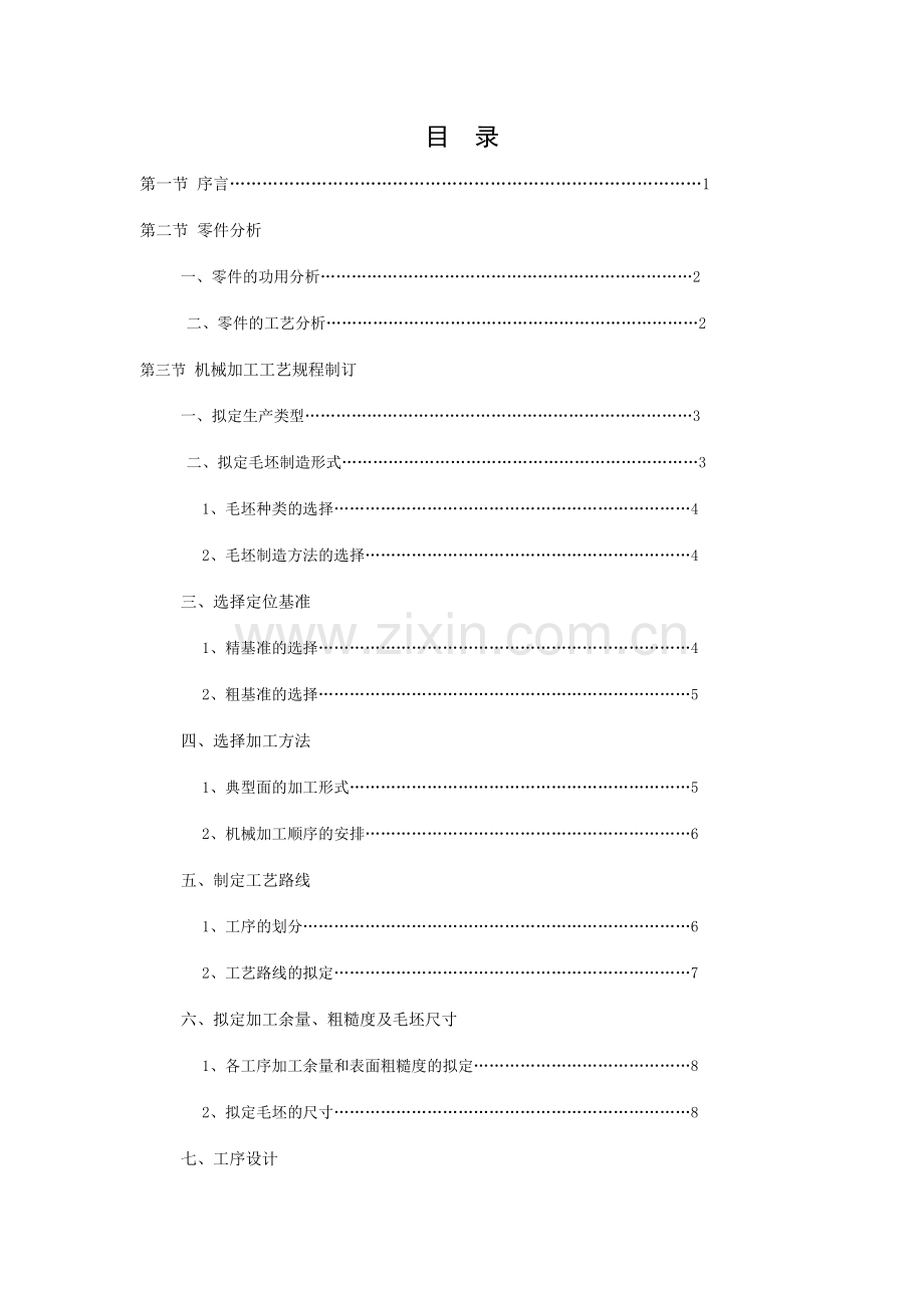 机械制造工艺学输出轴机械加工工艺规程制订课程设计.doc_第2页