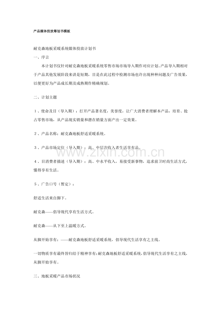 媒体投放计划书.doc_第1页