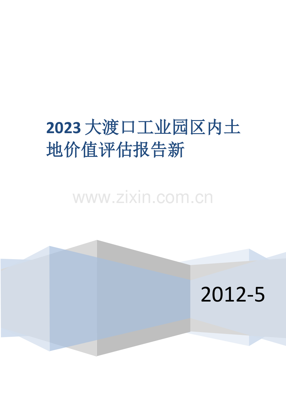 大渡口工业园区内土地价值评估报告新.docx_第1页