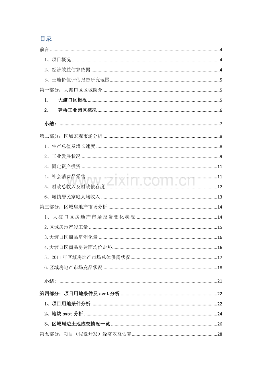 大渡口工业园区内土地价值评估报告新.docx_第2页