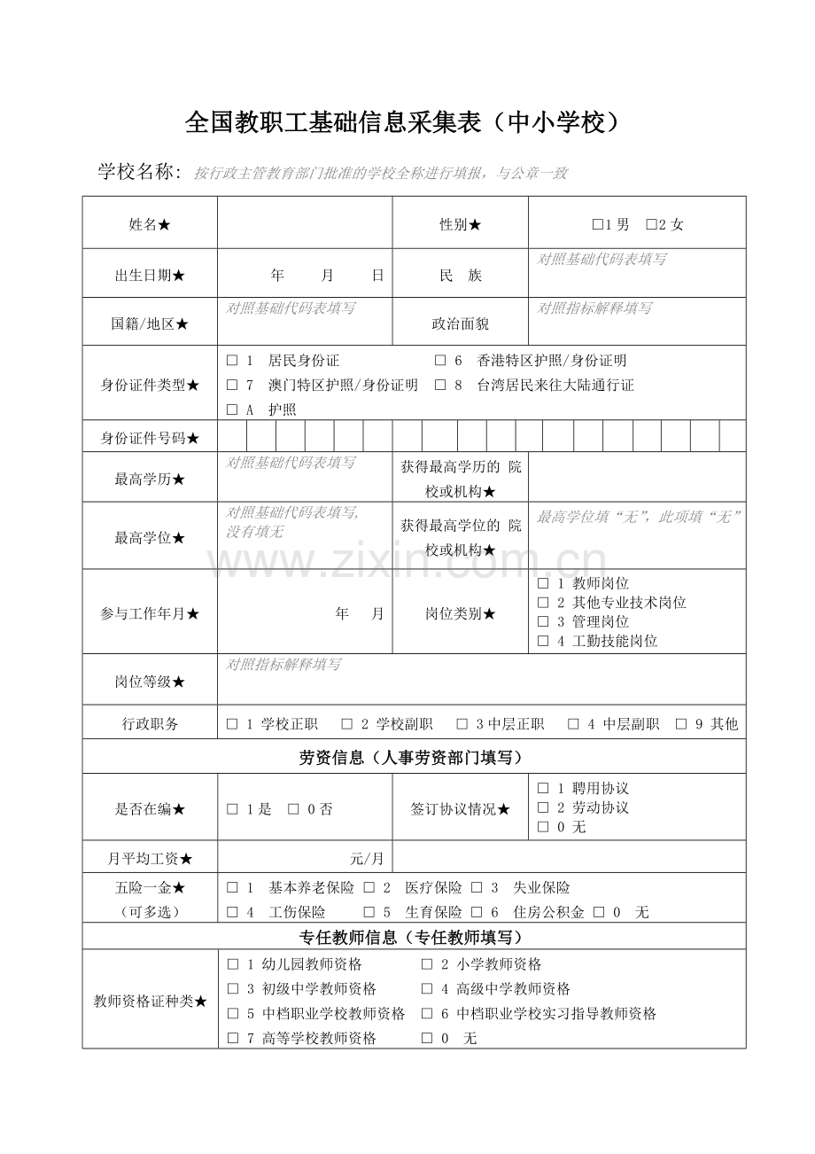 教师信息管理指标解释及基础代码表.docx_第3页